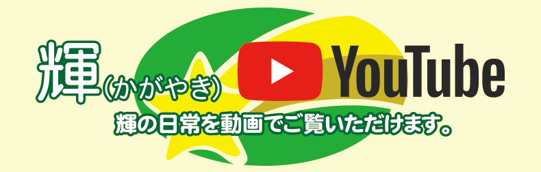 輝YOUTUBE