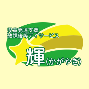 輝かがやき