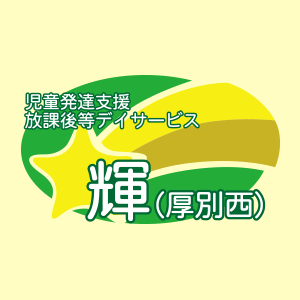 輝厚別西