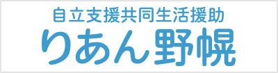 自立支援共同生活援助りあん野幌