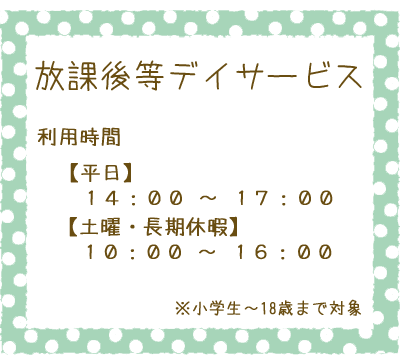 放課後等デイサービス利用時間