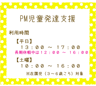 児童発達支援PM利用時間