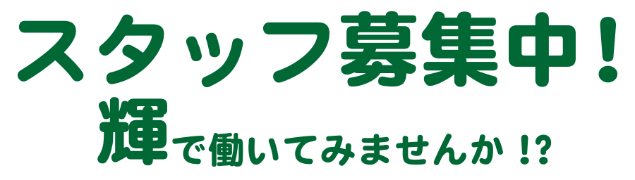 スタッフ募集中！輝で働いてみませんか！？